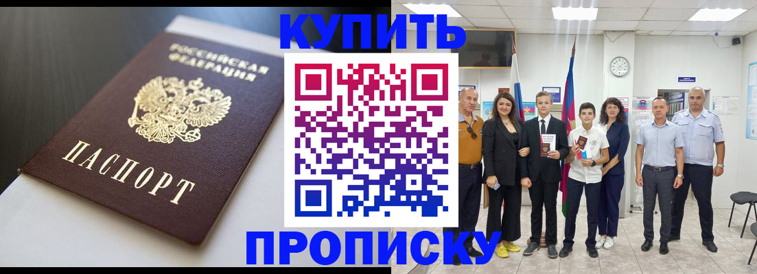 купить прописку в Невельске