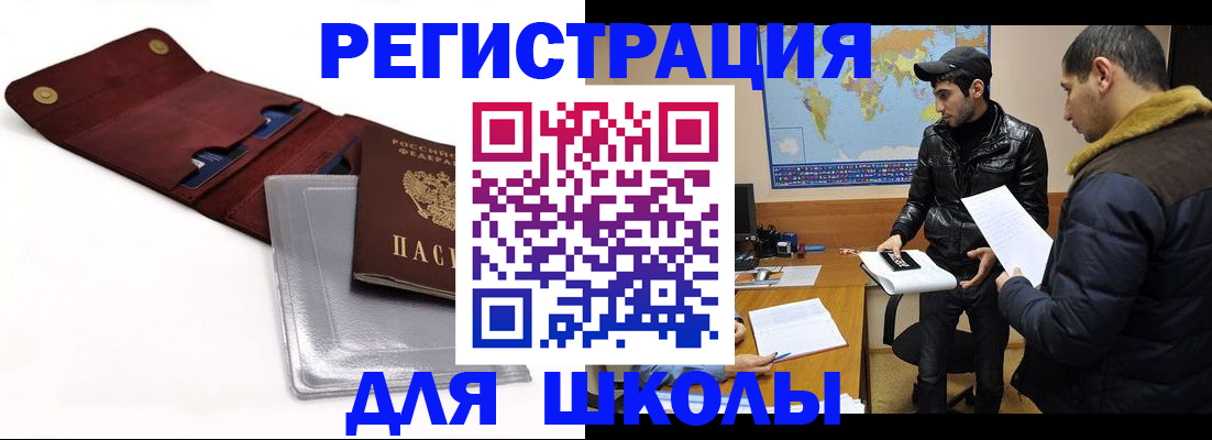 прописка для школы в Невельске